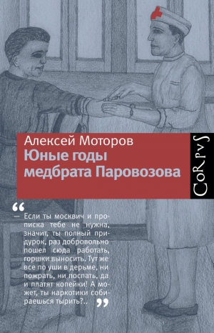 Моторов Алексей - Юные годы медбрата Паровозова