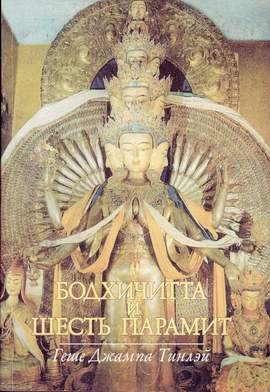 Тинлей Джампа - Бодхичитта и шесть парамит