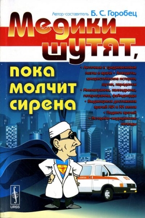 Горобец Б. - Медики шутят, пока молчит сирена