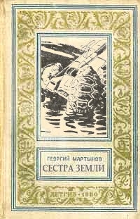 Сергеевич Мартынов Георгий - Сестра Земли