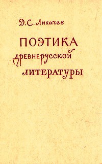 Лихачев Дмитрий - Поэтика древнерусской литературы