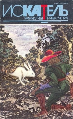 Корецкий Данил, Дюма Александр, Дегтев Вячеслав, Журнал «Искатель» - Искатель 1994, №3