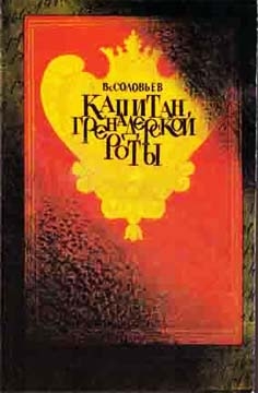 Соловьев Всеволод - Капитан гренадерской роты