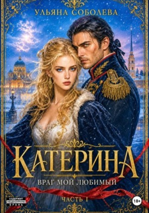 Соболева Ульяна - Катерина. Враг мой любимый