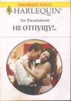 Уилкинсон Ли - Не отпущу!..