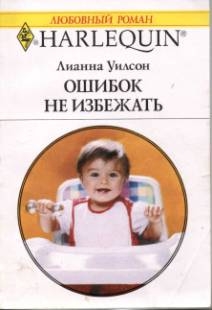 Уилсон Лианна - Ошибок не избежать