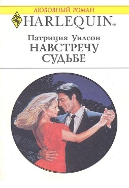 Уилсон Патриция - Навстречу судьбе