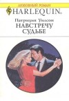 Уилсон Патриция - Навстречу судьбе