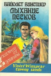Винспиер Вайолет - Дыхание песков