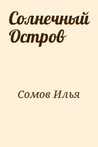 Сомов Илья - Солнечный Остров