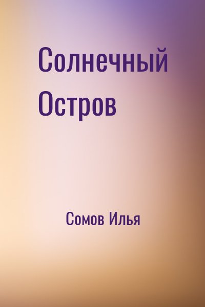 Сомов Илья - Солнечный Остров