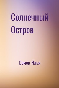 Солнечный Остров