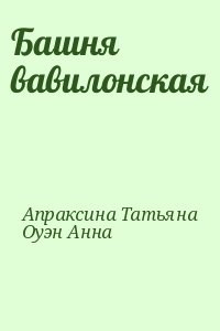 Апраксина Татьяна, Оуэн Анна - Башня вавилонская