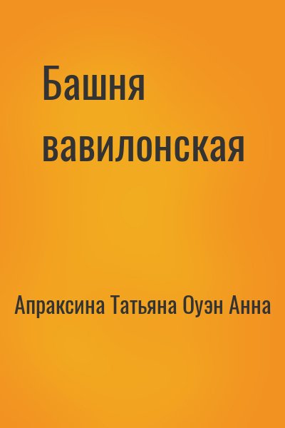 Апраксина Татьяна, Оуэн Анна - Башня вавилонская