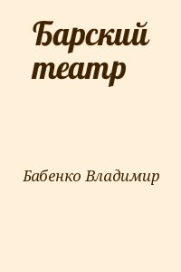 Бабенко Владимир - Барский театр