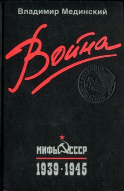 Мединский Владимир - Война. Мифы СССР. 1939–1945