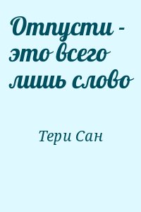 Тери Сан - Отпусти - это всего лишь слово