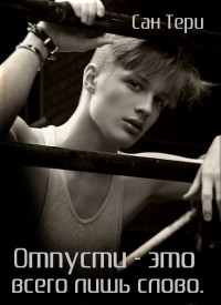 Сан Тери - Отпусти - это всего лишь слово