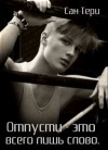 Сан Тери - Отпусти - это всего лишь слово