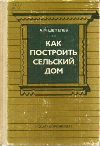 Шепелев Александр - Как построить сельский дом
