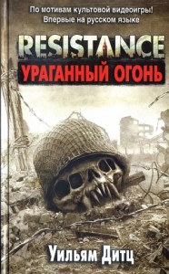 Resistance. Ураганный огонь