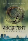 Рот Вероника - Инсургент