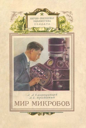 Смородинцев Анатолий, Кривиский Александр - Мир микробов