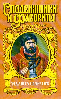 Щеглов Юрий - Малюта Скуратов. Вельможный кат