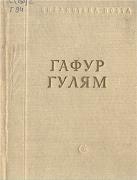 Гулям  Гафур - Стихотворения и поэмы