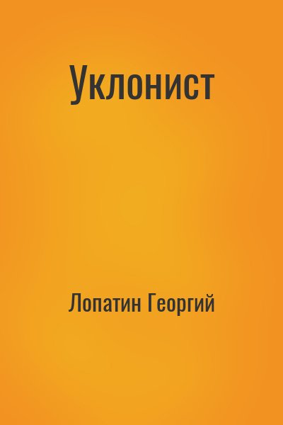 Лопатин Георгий - Уклонист