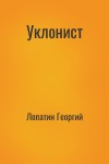 Лопатин Георгий - Уклонист