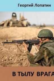 Лопатин Георгий - В тылу врага
