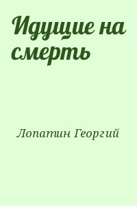 Лопатин Георгий - Идущие на смерть