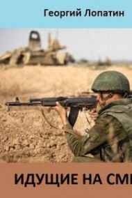 Лопатин Георгий - Идущие на смерть