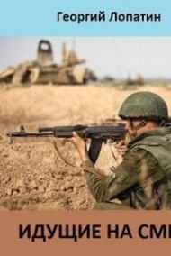 Идущие на смерть