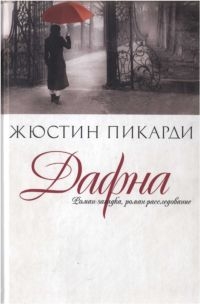 Пикарди Жюстин - Дафна