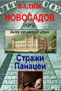 Стражи панацеи