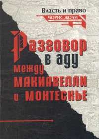 Жоли Морис - Разговор в аду между Макиавелли и Монтескье