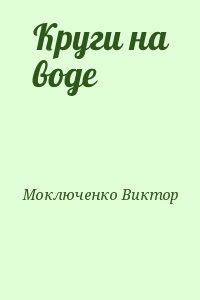 Моключенко Виктор - Круги на воде