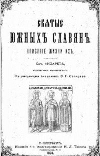 (Гумилевский) Филарет - Святые южных славян. Описание жизни их