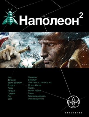 Пронин Игорь - Наполеон-2. Стать Богом