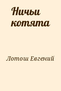 Лотош Евгений - Ничьи котята