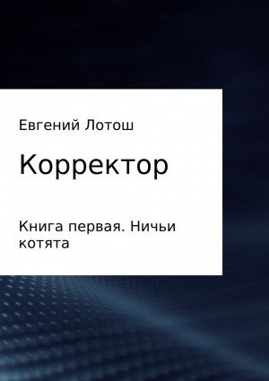 Лотош Евгений - Ничьи котята