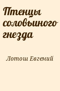 Лотош Евгений - Птенцы соловьиного гнезда