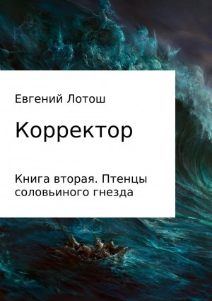 Лотош Евгений - Птенцы соловьиного гнезда