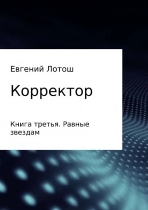 Лотош Евгений - Равные звездам