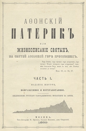 Русская Православная Церковь - Афонский патерик или Жизнеописания святых на Святой Афонской Горе просиявших