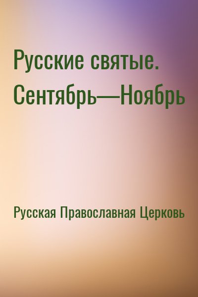 Русская Православная Церковь - Русские святые. Сентябрь—Ноябрь