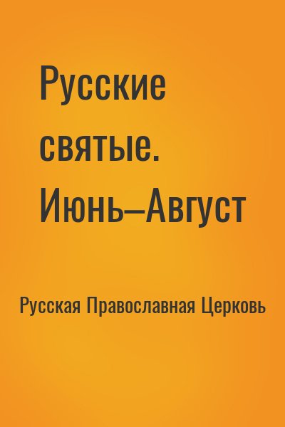 Русская Православная Церковь - Русские святые. Июнь–Август