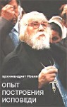 (Крестьянкин) Архимандрит Иоанн - Опыт построения исповеди